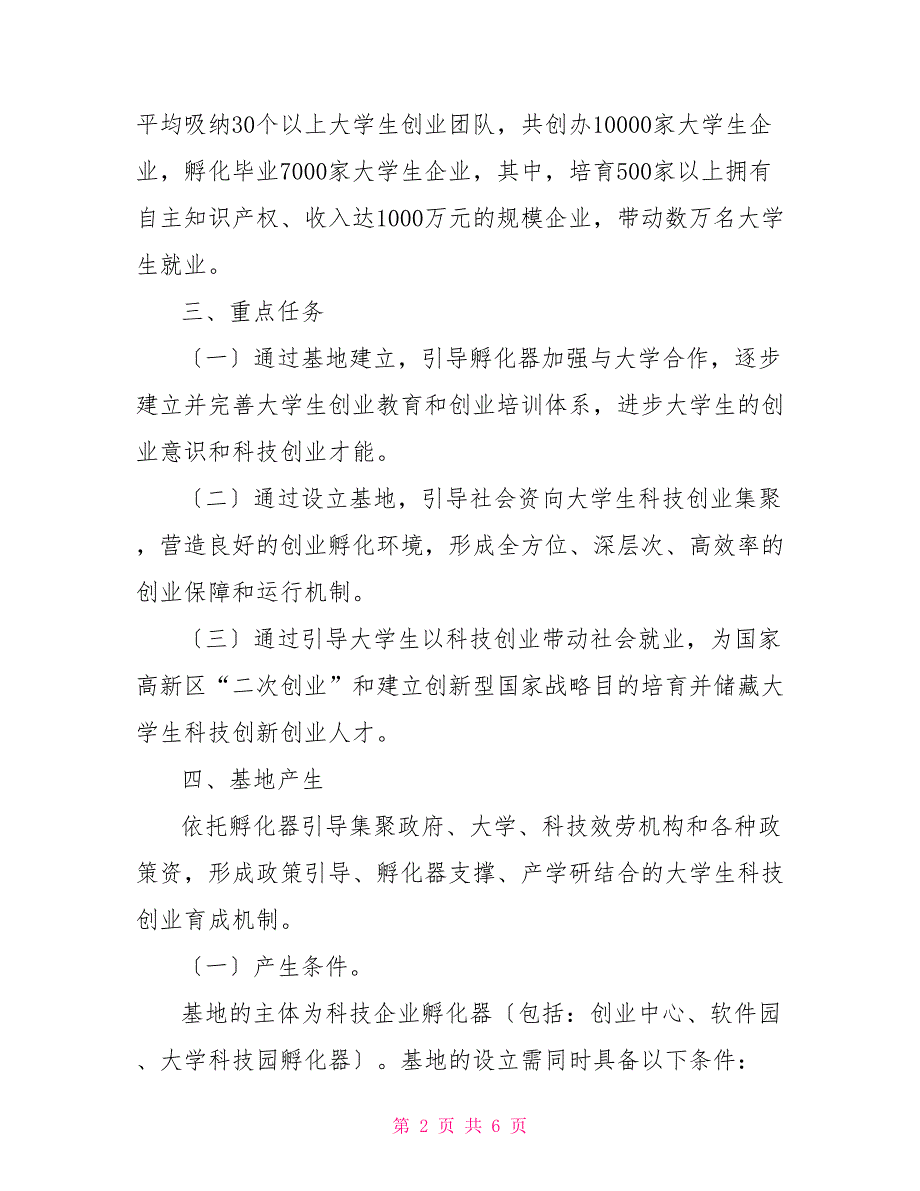 关于大学生科技创业见习基地试点工作的实施方案_第2页