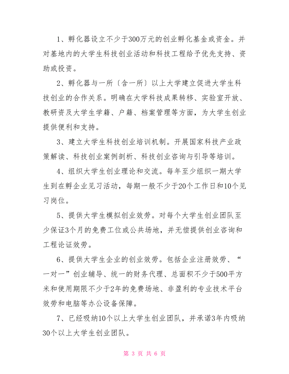 关于大学生科技创业见习基地试点工作的实施方案_第3页