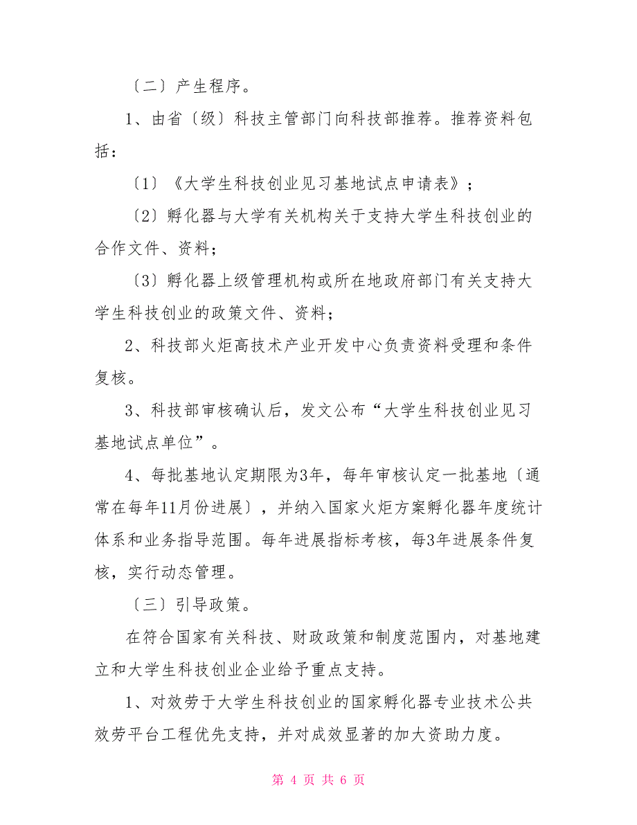 关于大学生科技创业见习基地试点工作的实施方案_第4页