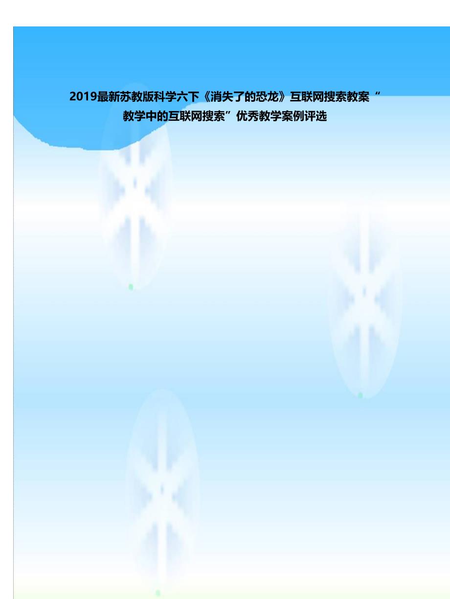2019最新苏教版科学六下《消失了的恐龙》互联网搜索教案.doc_第1页