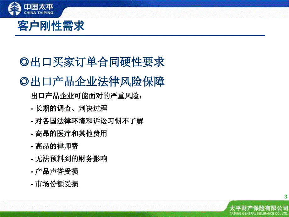 出口产品责任险推动方案(太平)课件_第3页