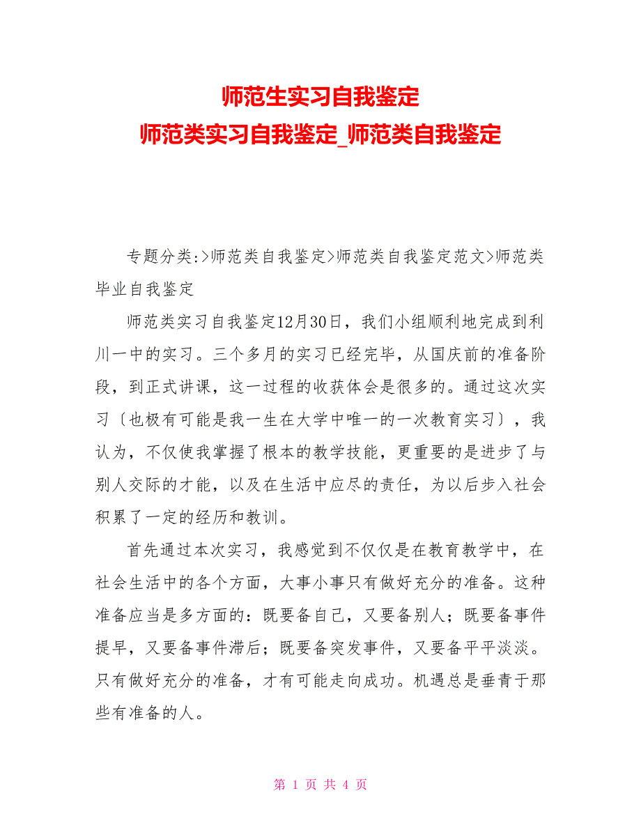 师范生实习自我鉴定师范类实习自我鉴定师范类自我鉴定_第1页