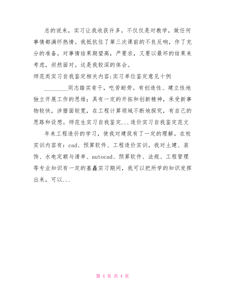 师范生实习自我鉴定师范类实习自我鉴定师范类自我鉴定_第4页