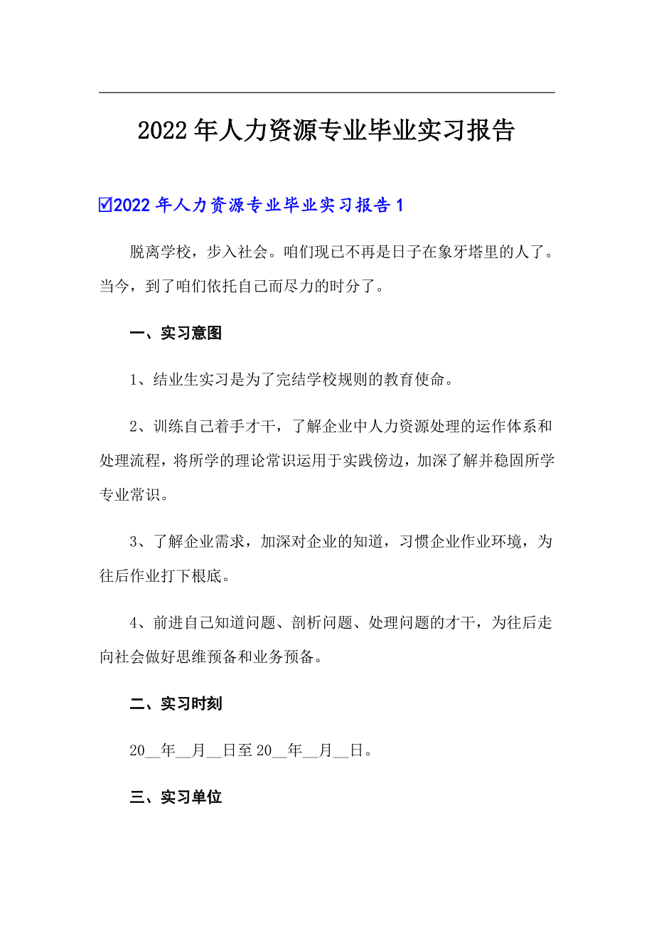 2022年人力资源专业毕业实习报告_第1页