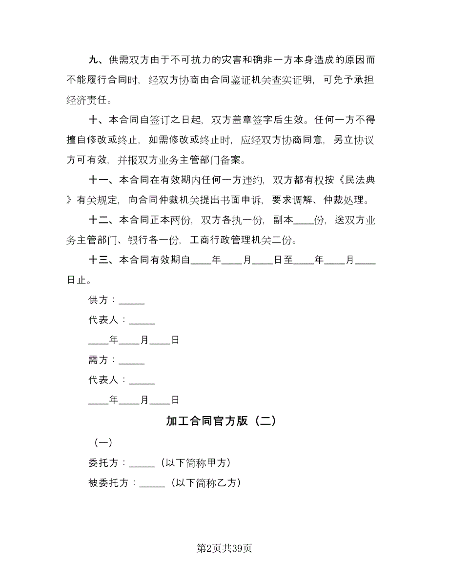 加工合同官方版（九篇）.doc_第2页