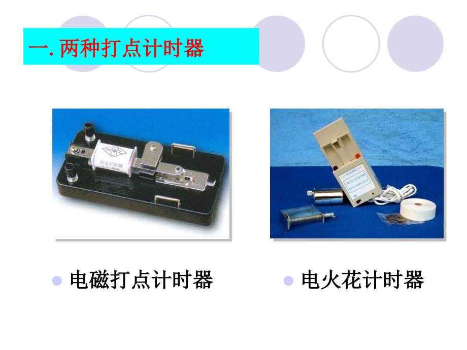 粤教版高一物理必修一1.3记录物体的运动信息课件共18张PPT_第2页