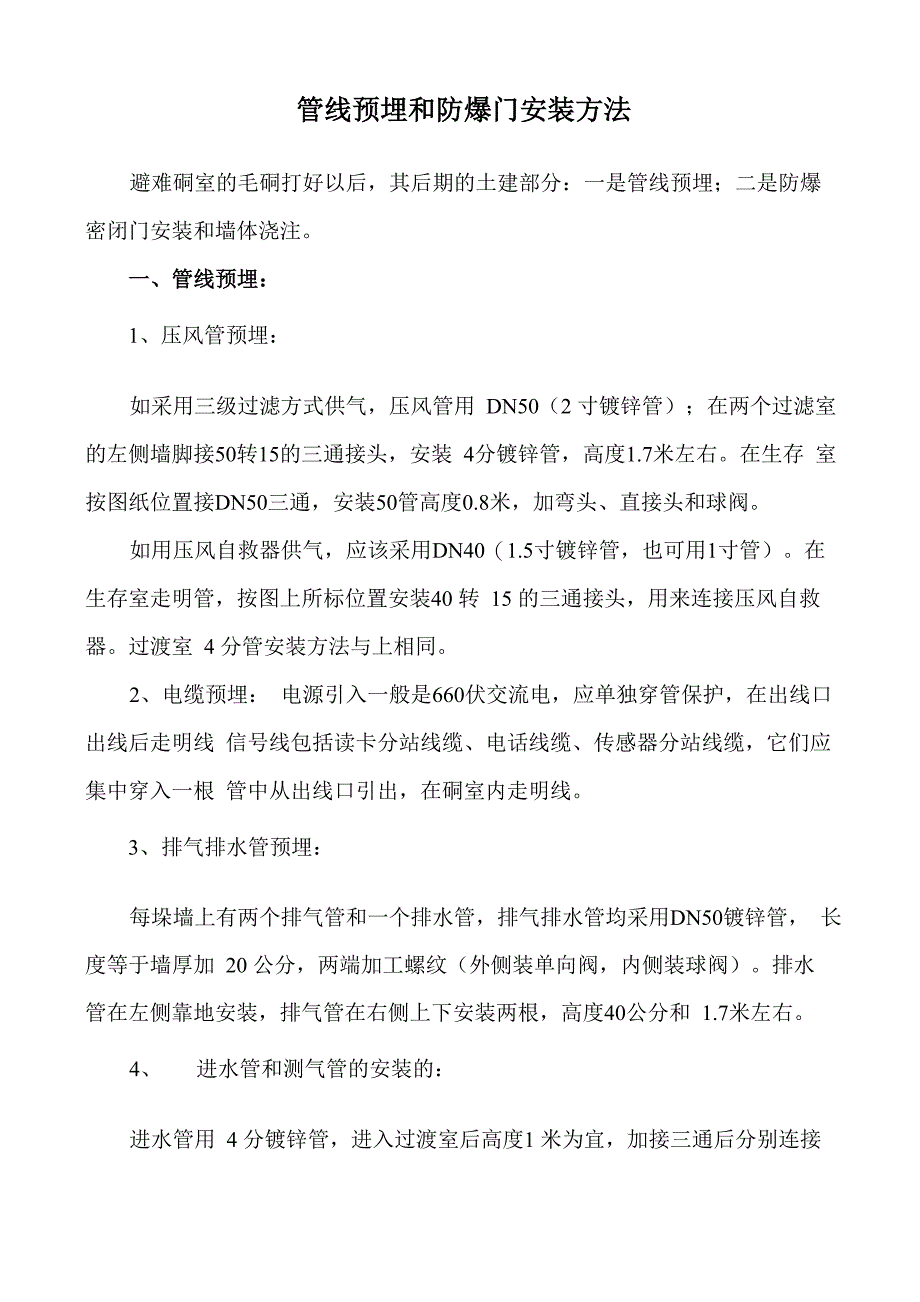 防爆门及预埋件安装说明_第1页