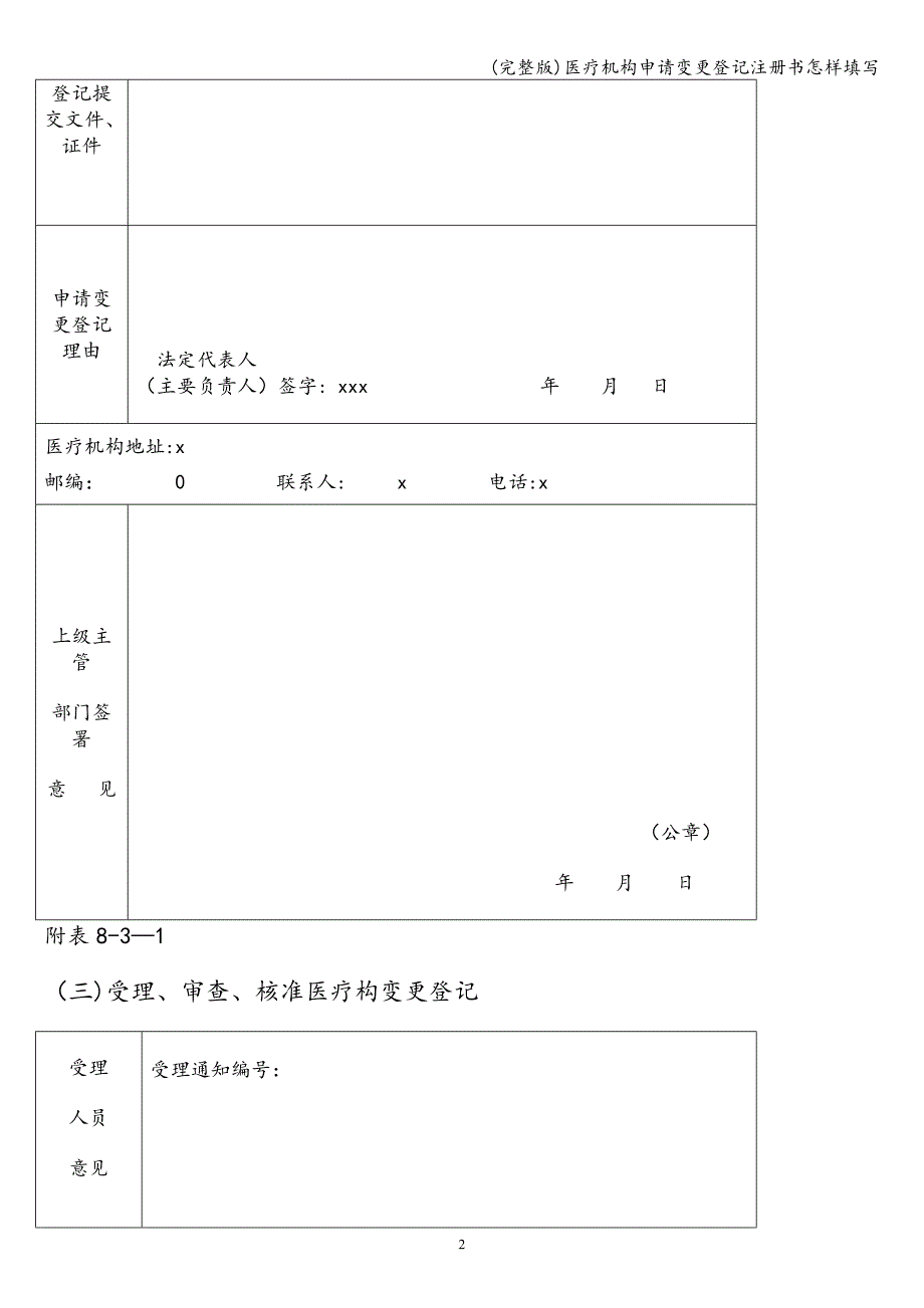 (完整版)医疗机构申请变更登记注册书怎样填写.doc_第3页