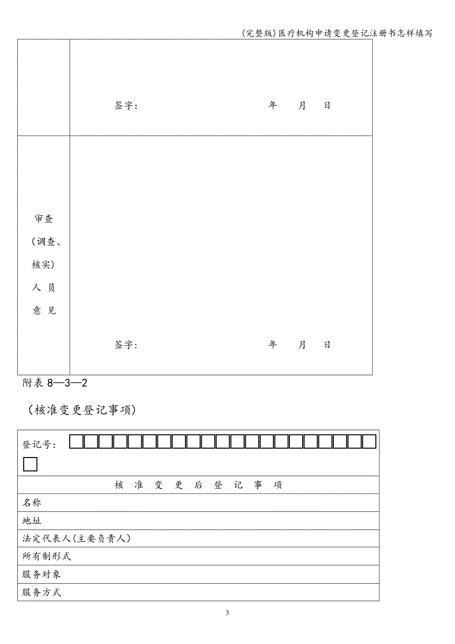 (完整版)医疗机构申请变更登记注册书怎样填写.doc_第4页