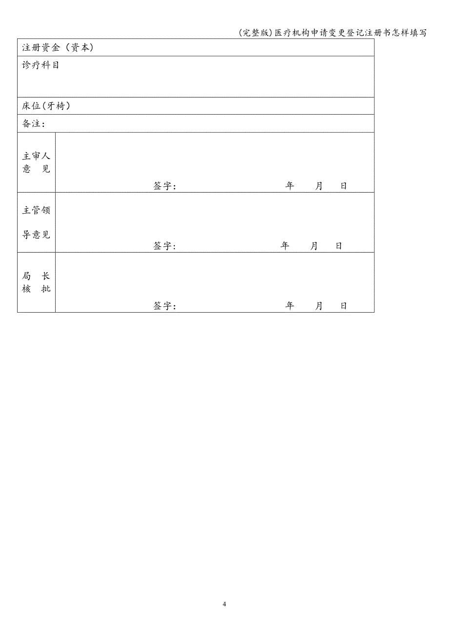 (完整版)医疗机构申请变更登记注册书怎样填写.doc_第5页