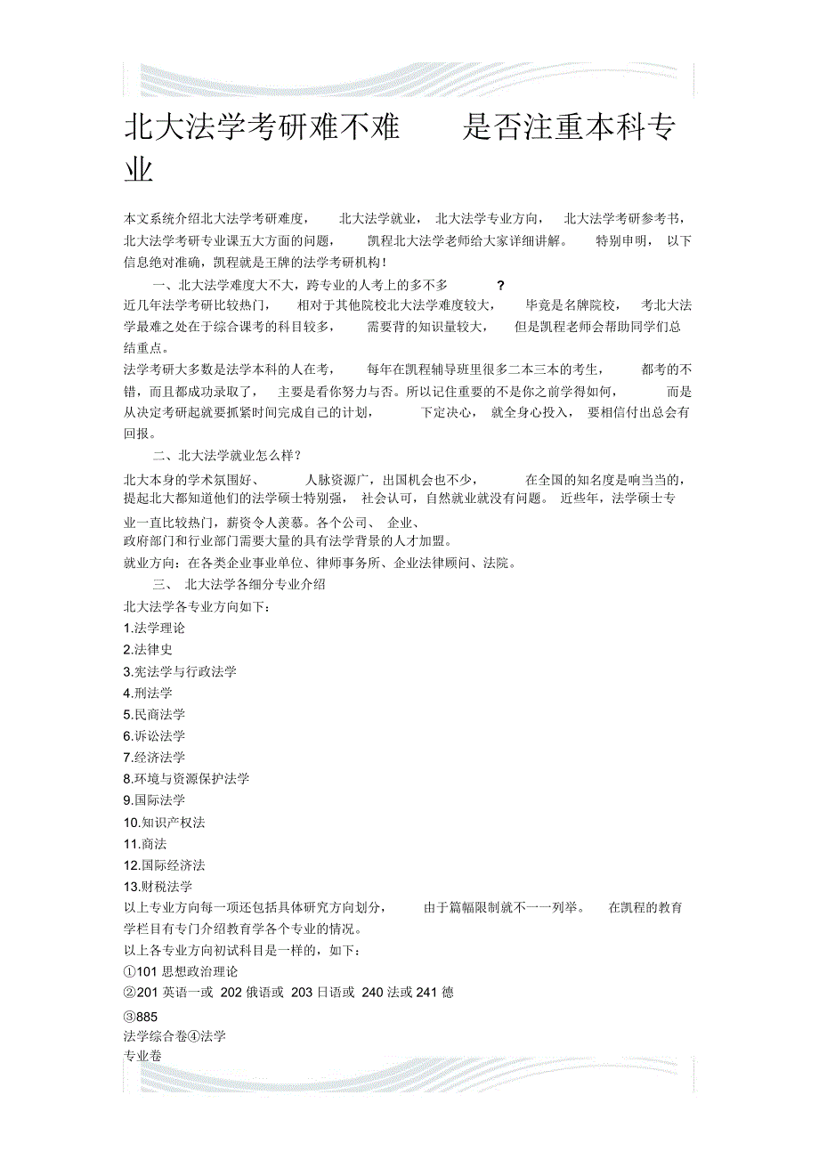 北大法学考研难不难是否注重本科专业_第1页