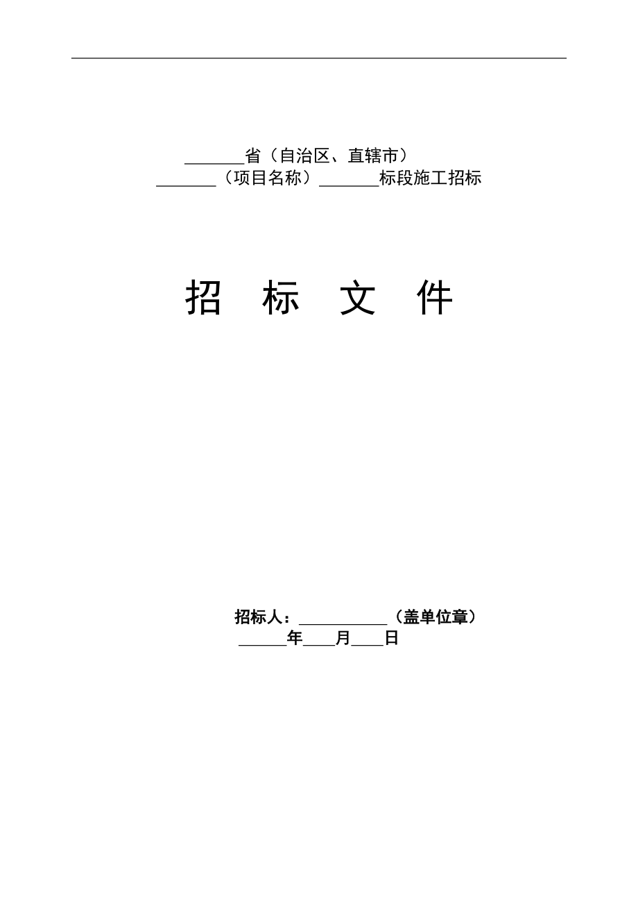 公路工程国内招标文件版上册.doc_第1页