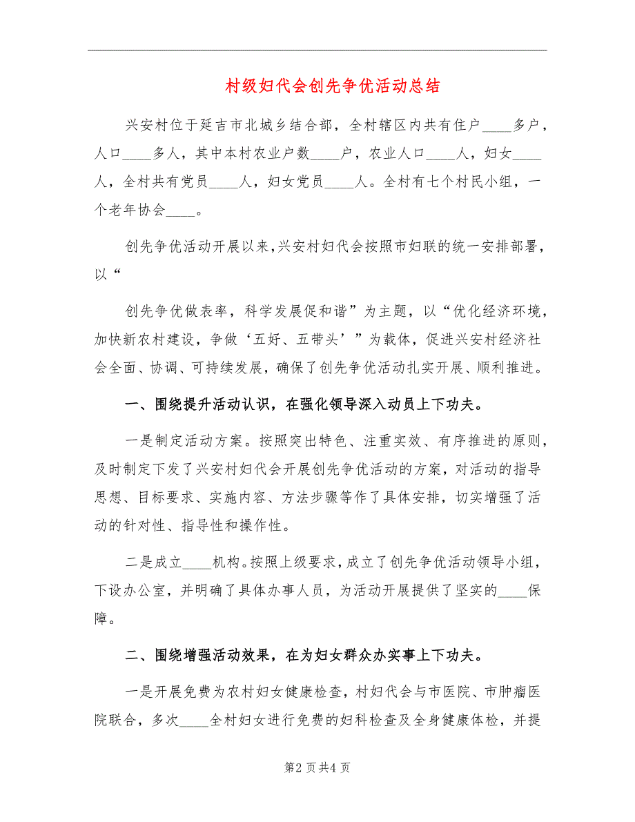 村级妇代会创先争优活动总结_第2页