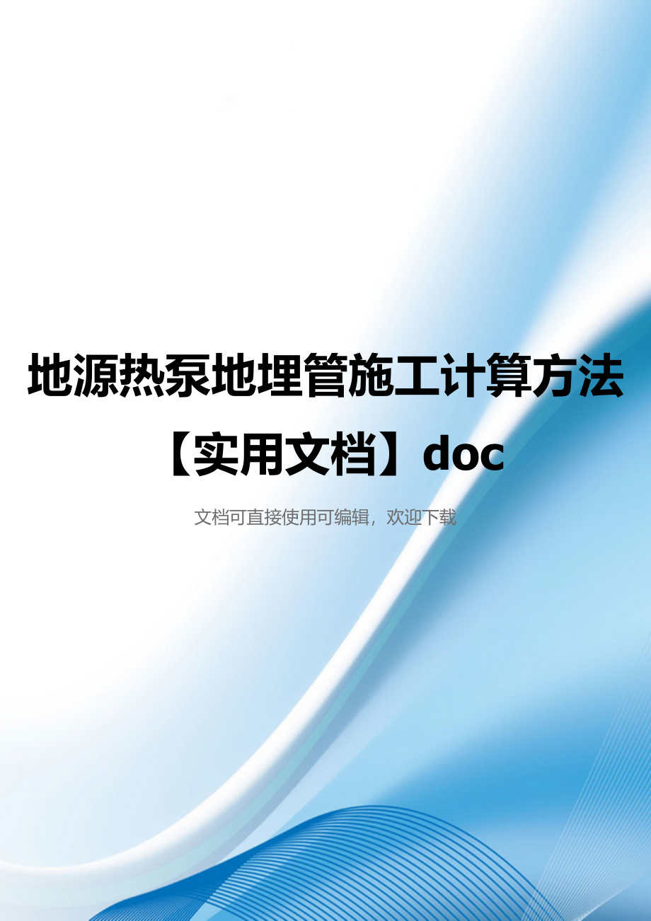 地源热泵地埋管施工计算方法【实用文档】doc_第1页