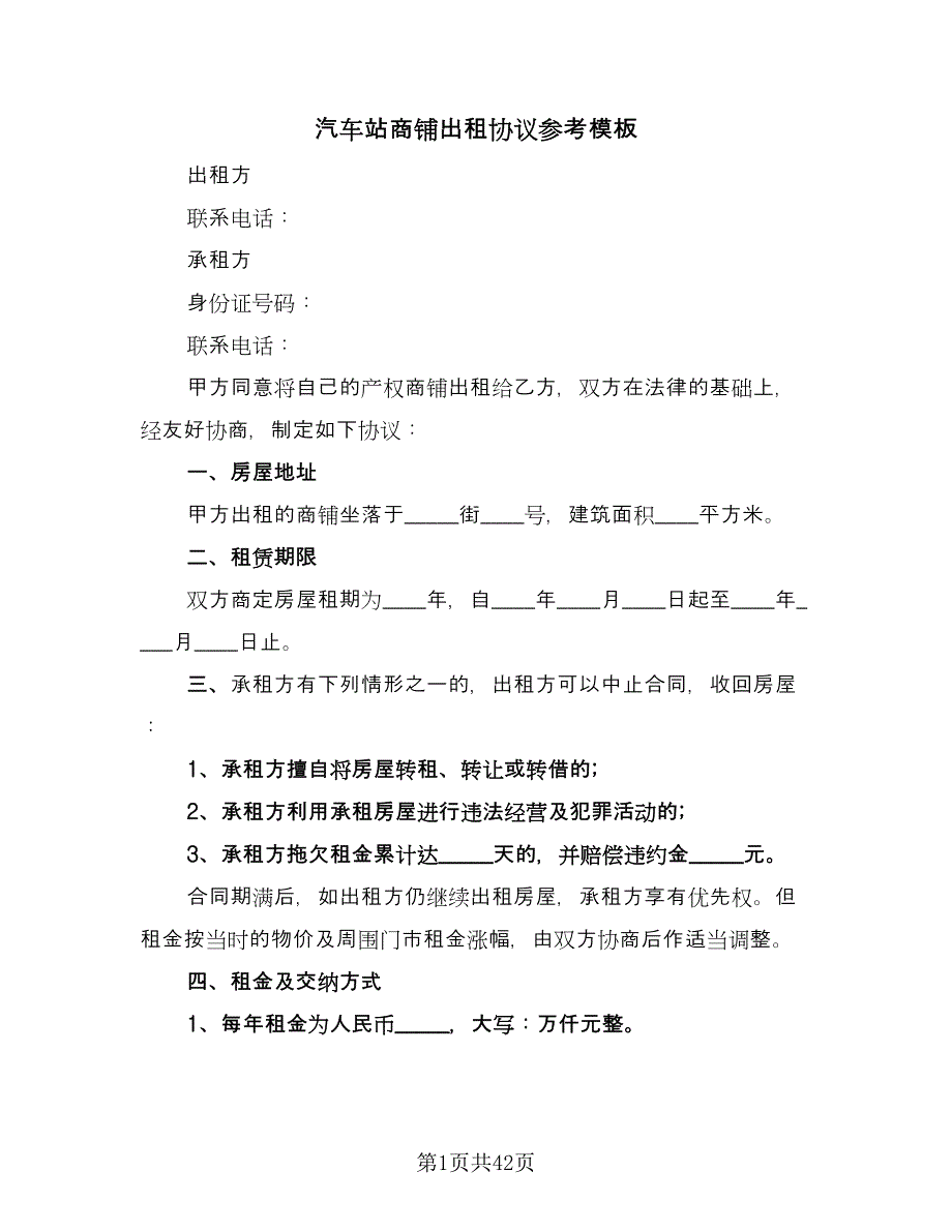 汽车站商铺出租协议参考模板（9篇）_第1页