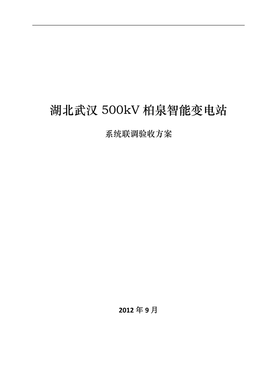 湖北武汉500kv柏泉智能变电站验收方案_第1页