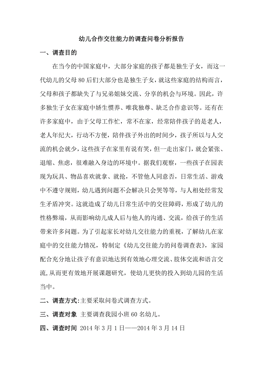 小班幼儿交往能力调查问卷_第3页