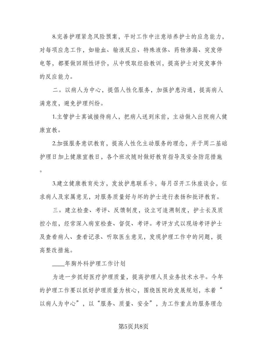 医院胸外科护理质量工作计划及安排样本（2篇）.doc_第5页