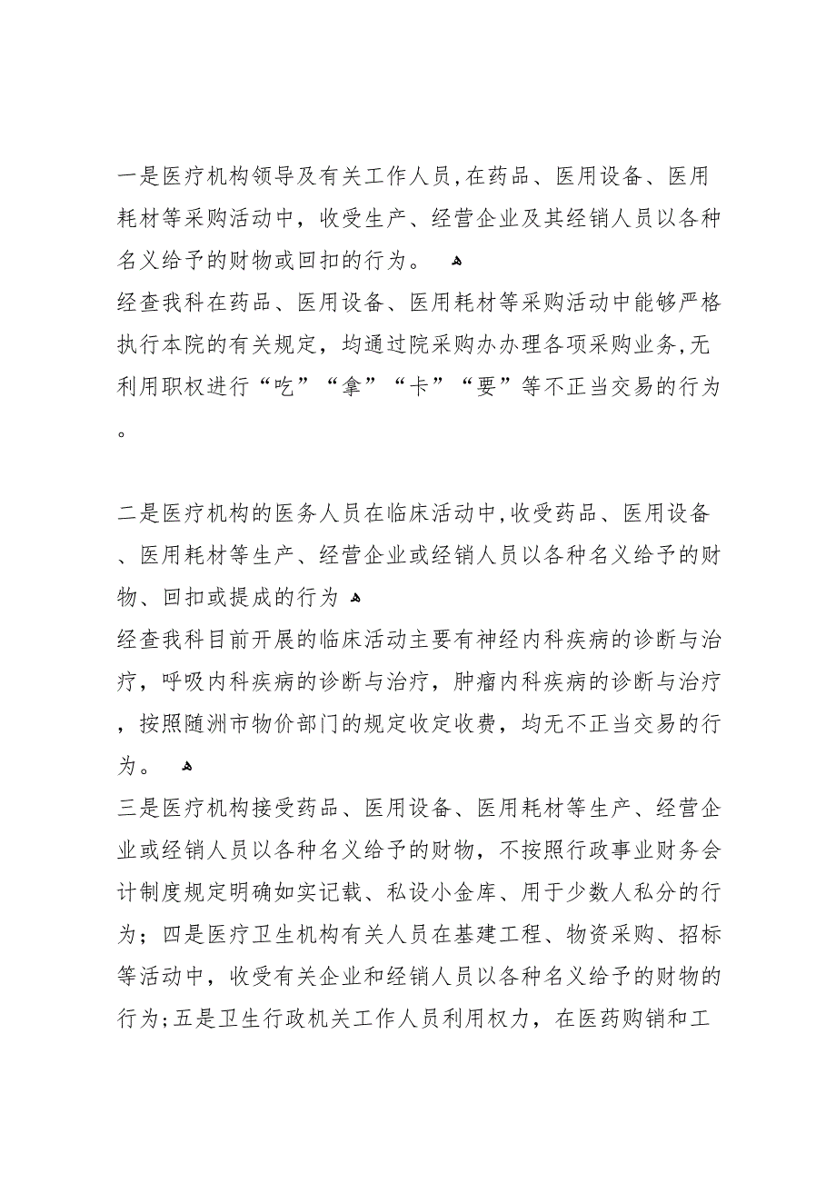 医院内科反商业贿赂自查自纠报告_第2页