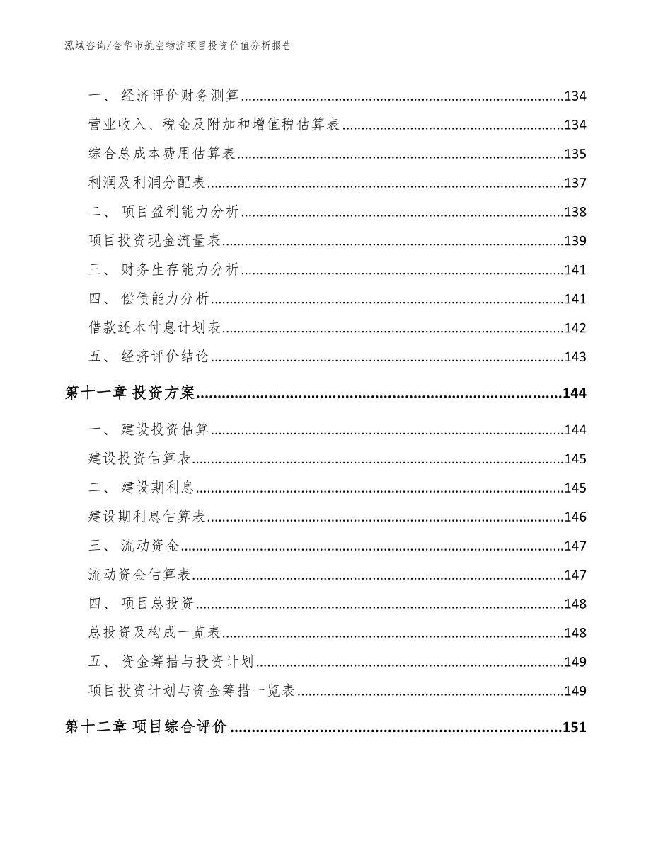 金华市航空物流项目投资价值分析报告_第4页