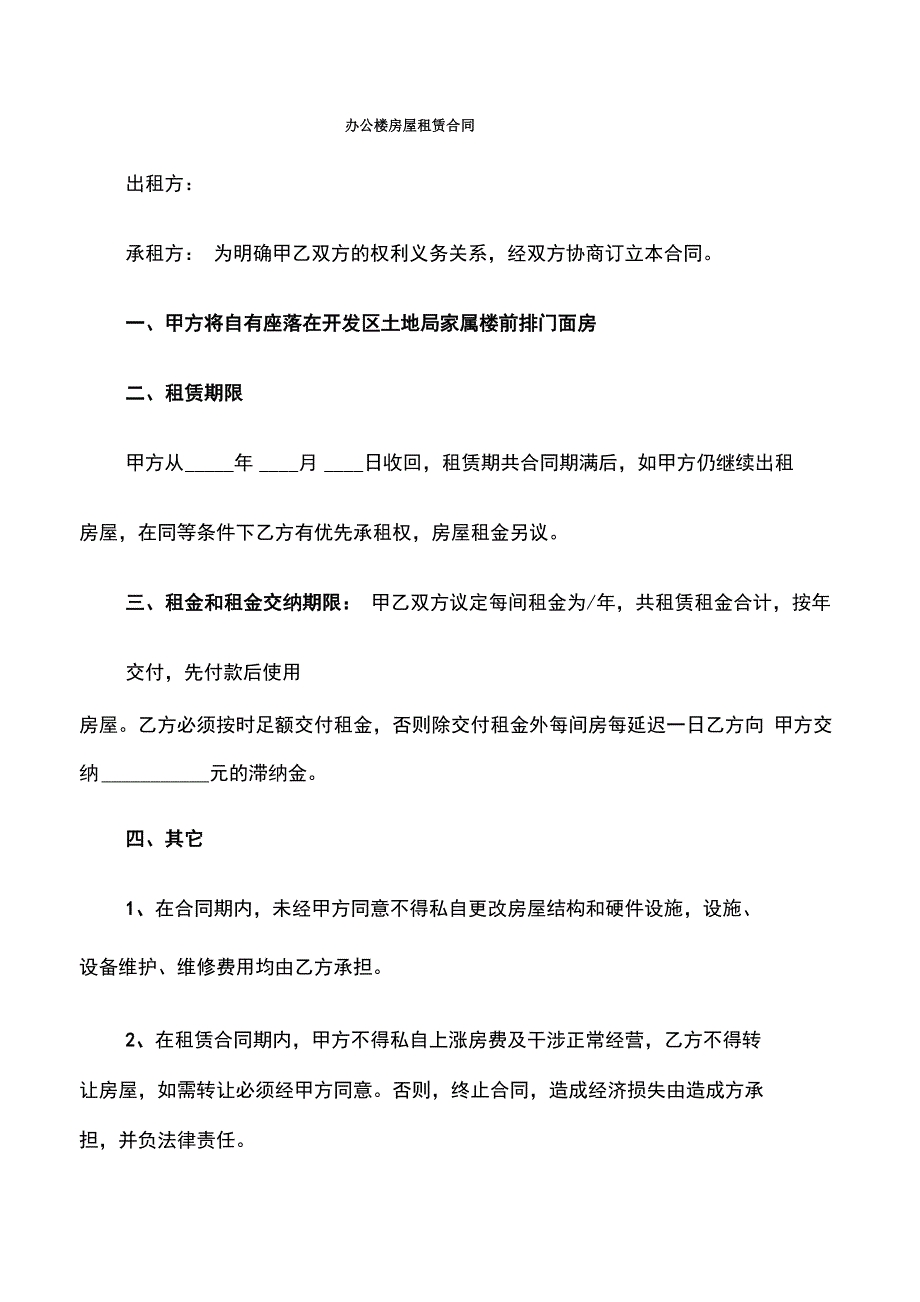 办公楼房屋租赁合同_第1页