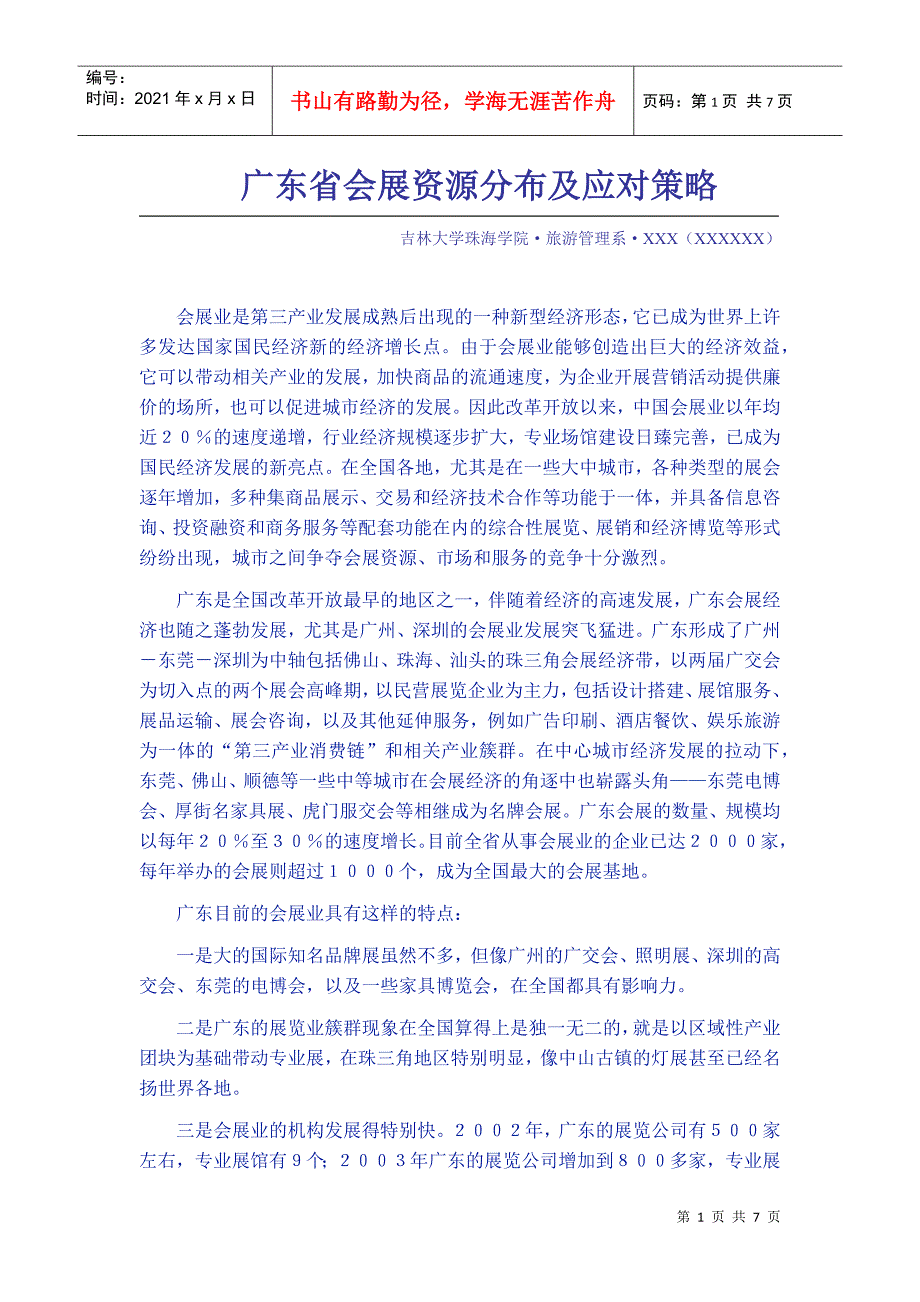 广东省会展资源分布及应对策略_第1页