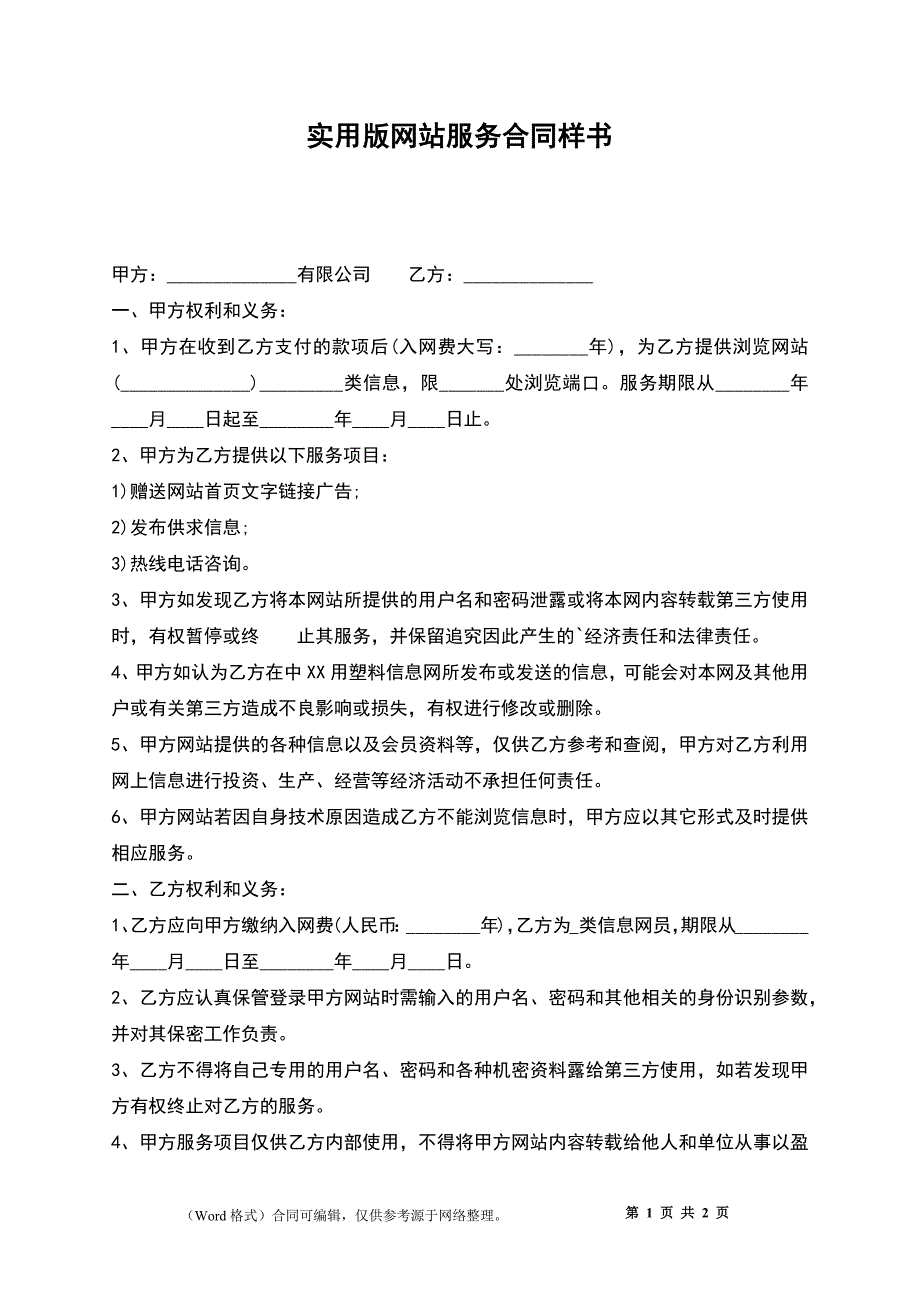 实用版网站服务合同样书_第1页