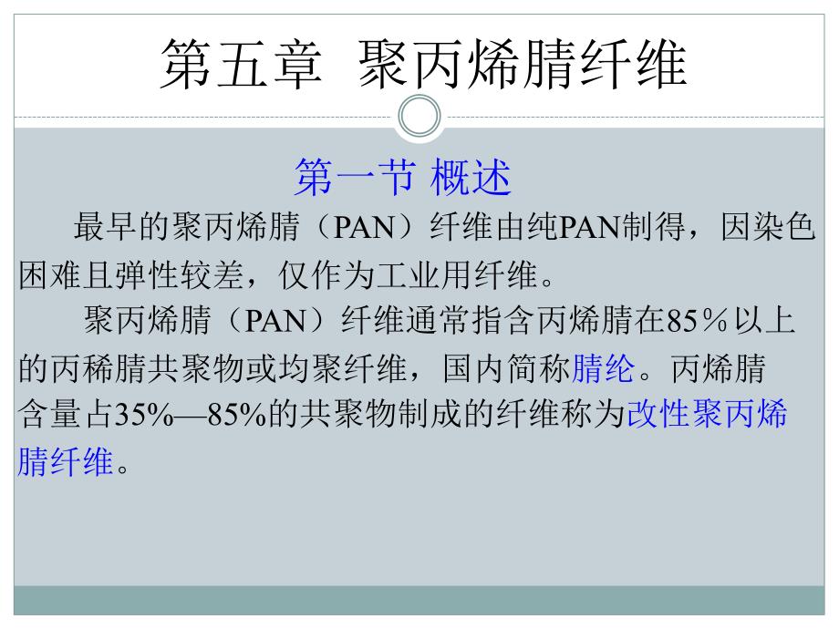 第五章聚丙烯腈纤维_第3页