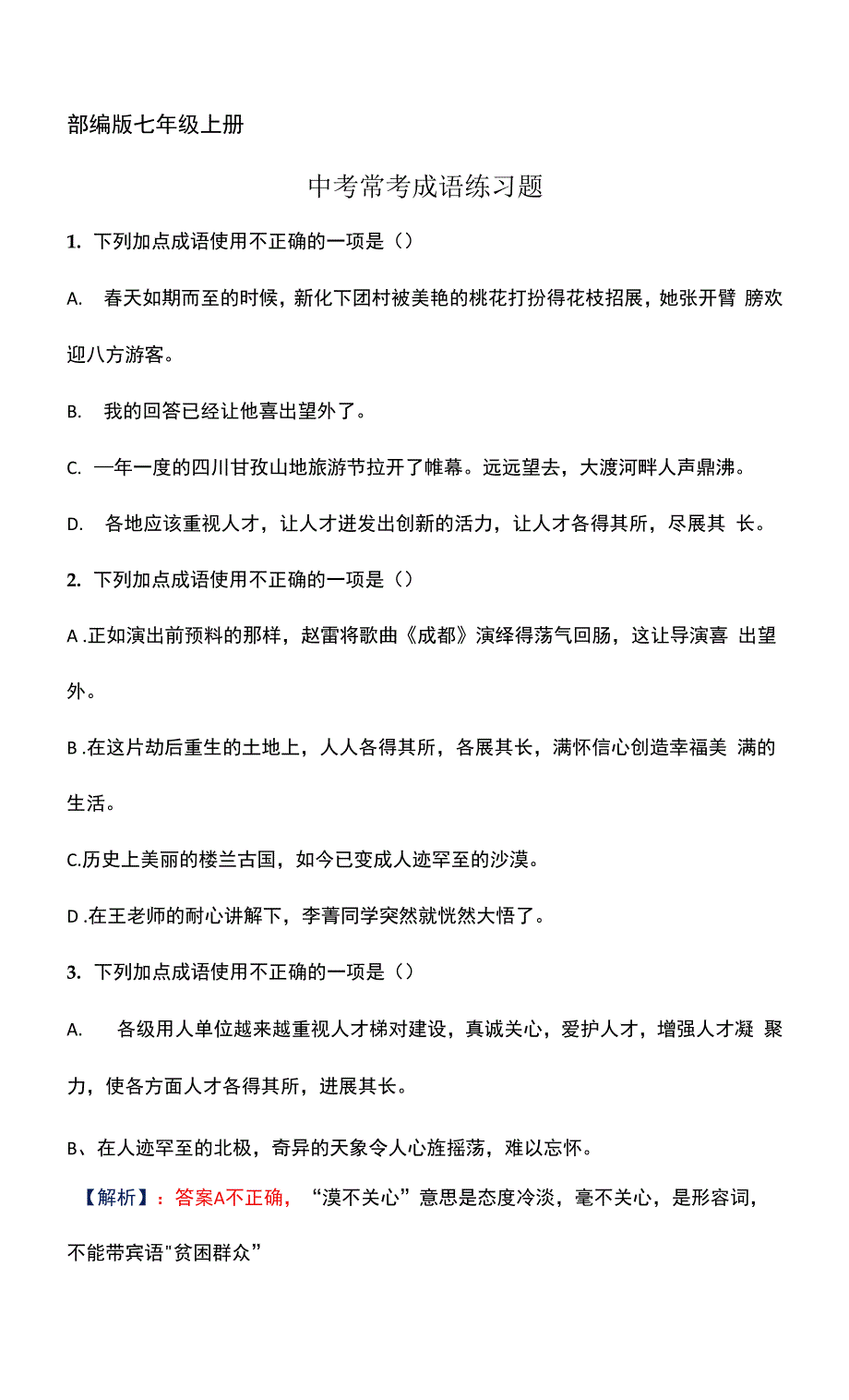 部编版七年级上册中考常考成语练习题(含答案解析).docx_第1页