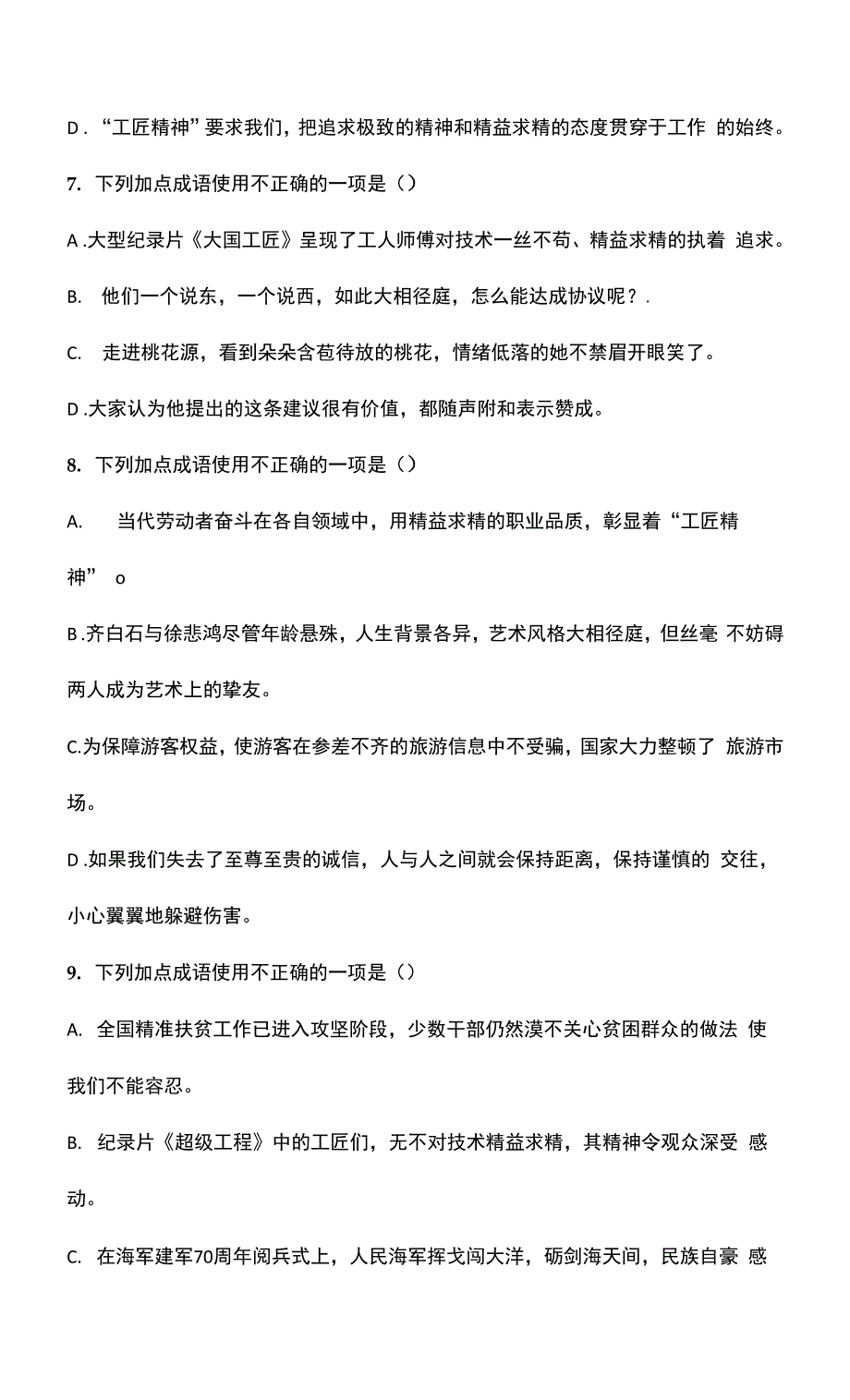 部编版七年级上册中考常考成语练习题(含答案解析).docx_第4页