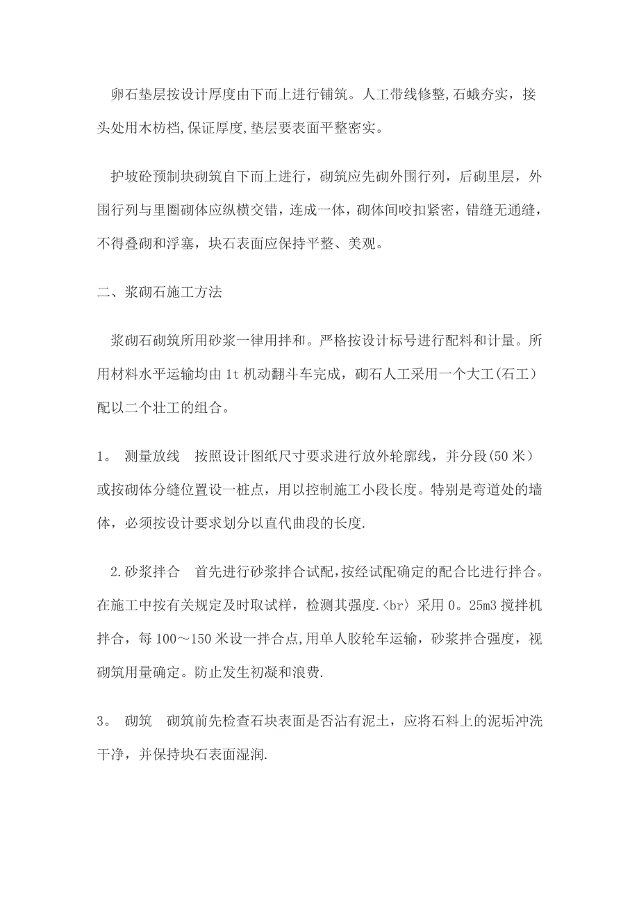 浆砌石、砼预制块砌筑施工方案_第4页