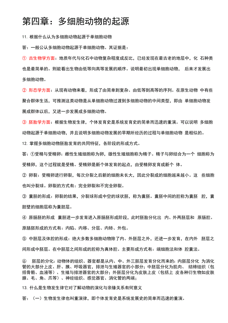 动物学简述题答案0001_第3页