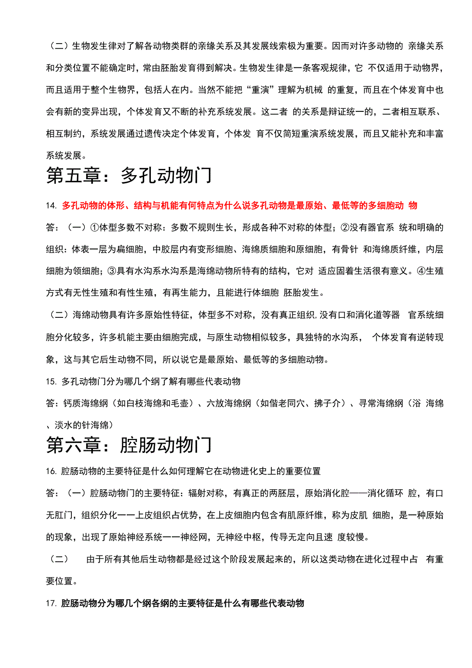 动物学简述题答案0001_第4页