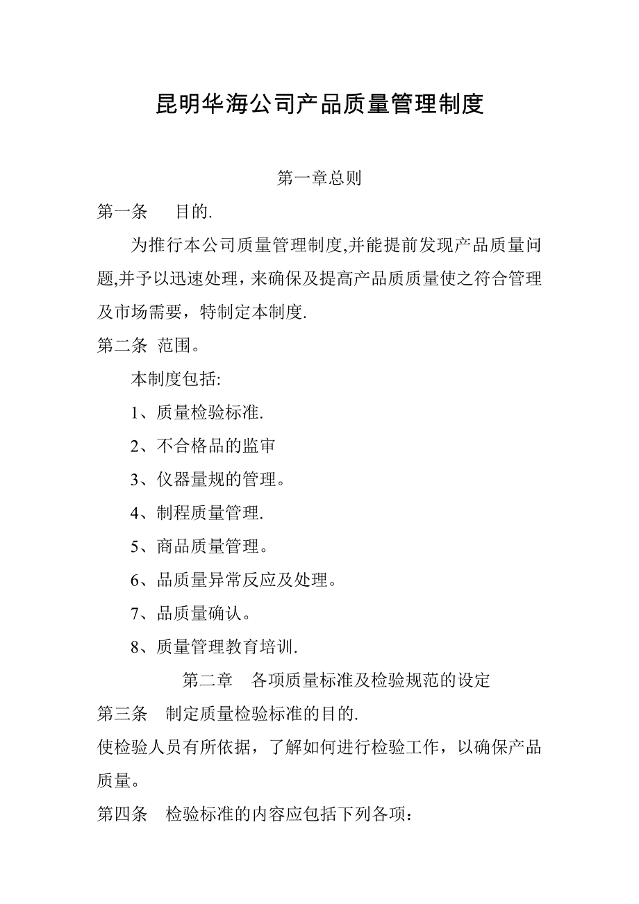 产品质量管理制度范例.doc_第1页