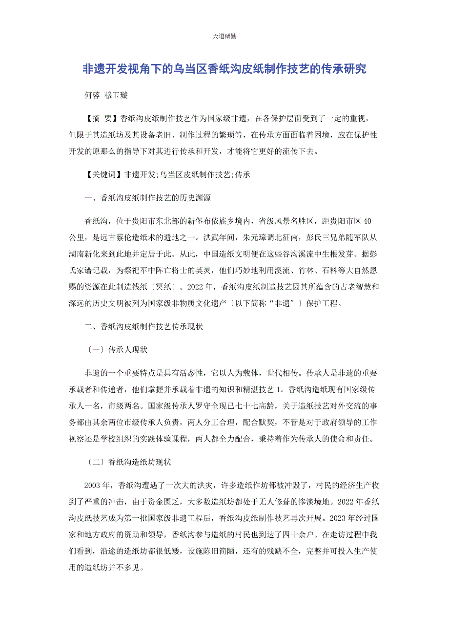 2023年非遗开发视角下的乌当区香纸沟皮纸制作技艺的传承研究范文.docx_第1页