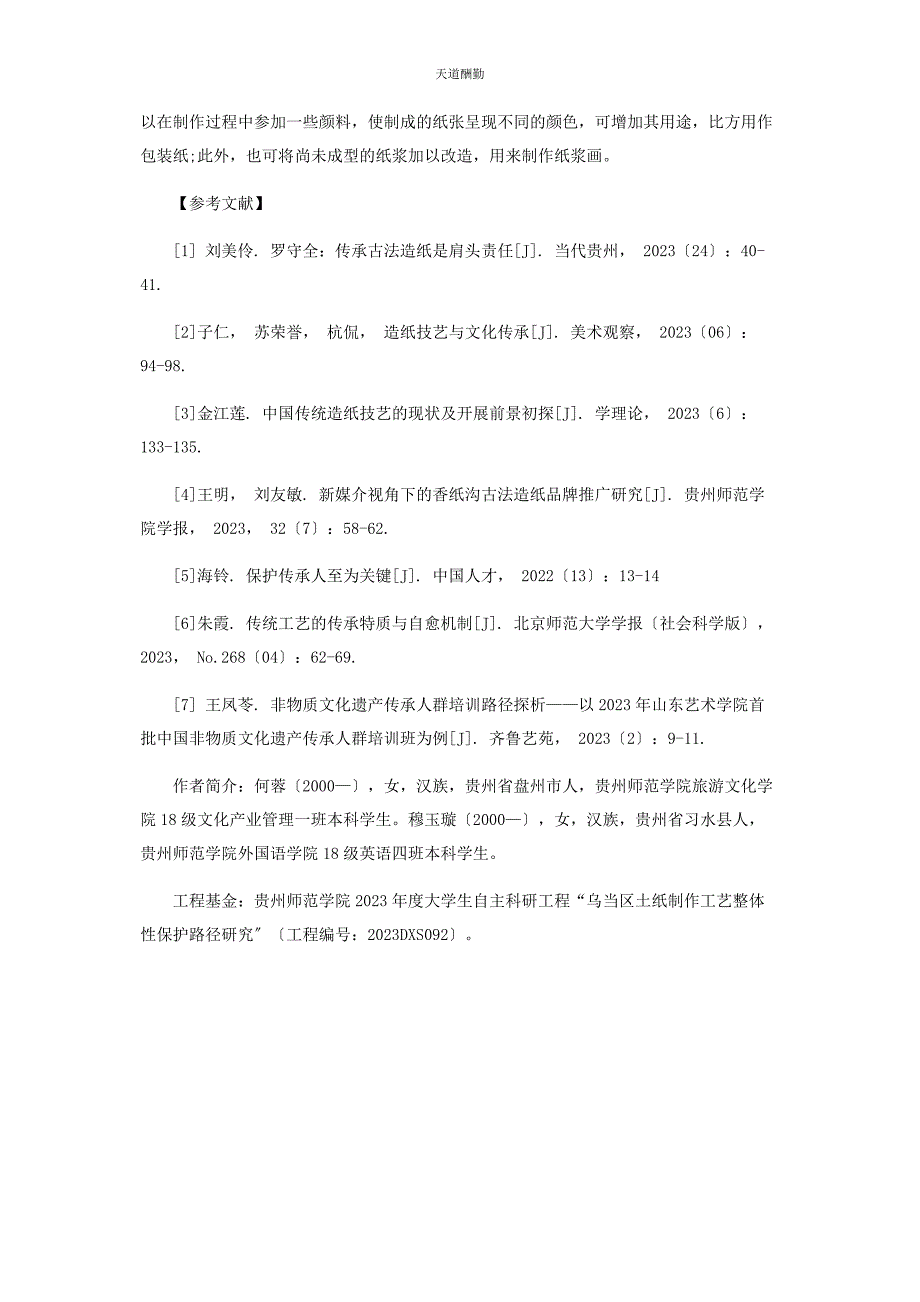 2023年非遗开发视角下的乌当区香纸沟皮纸制作技艺的传承研究范文.docx_第4页