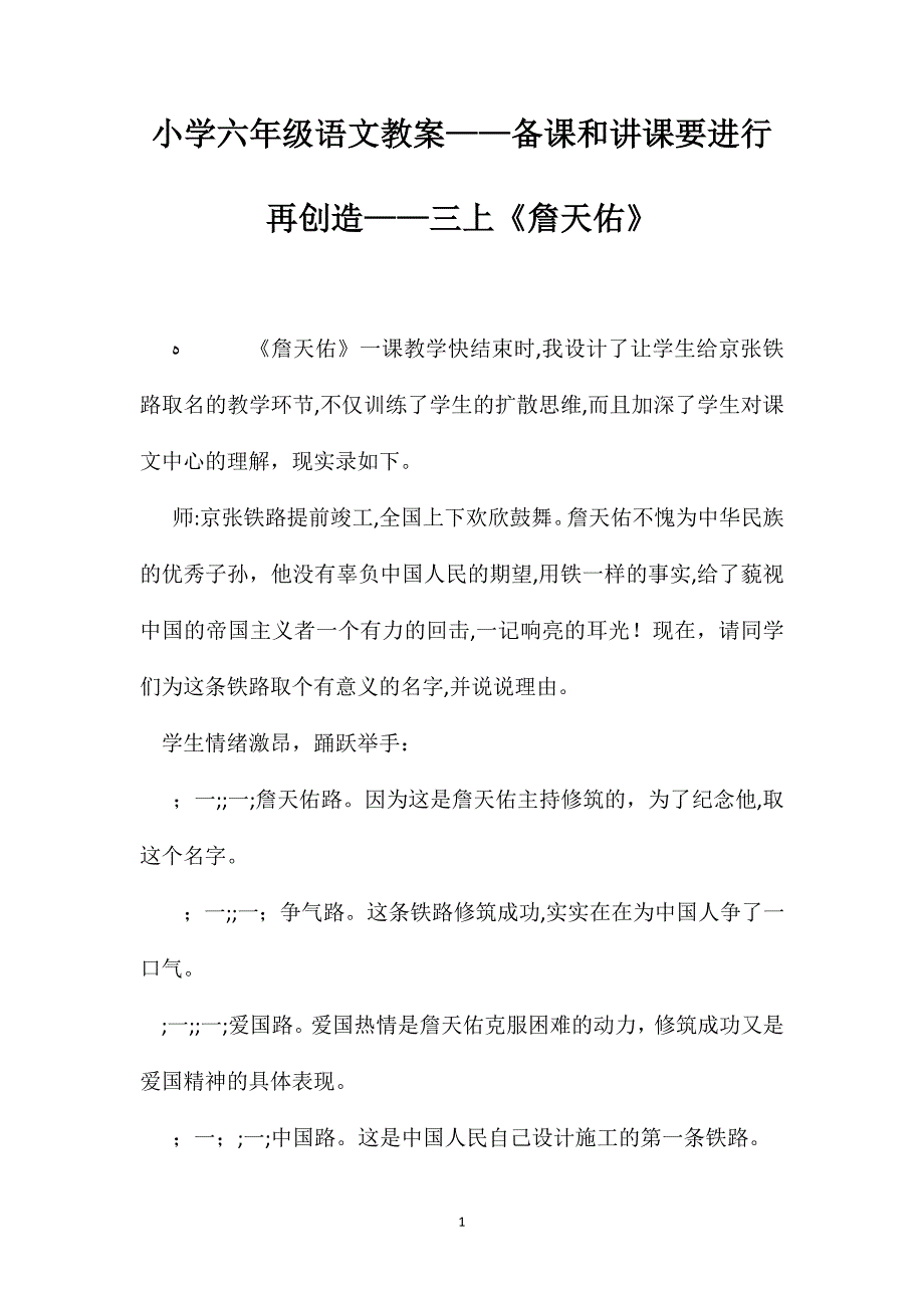 小学六年级语文教案备课和讲课要进行再创造三上詹天佑_第1页