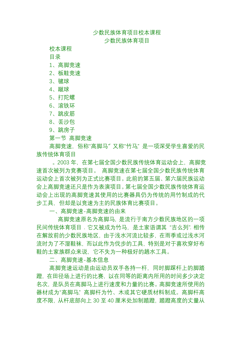 少数民族体育项目校本课程_第1页