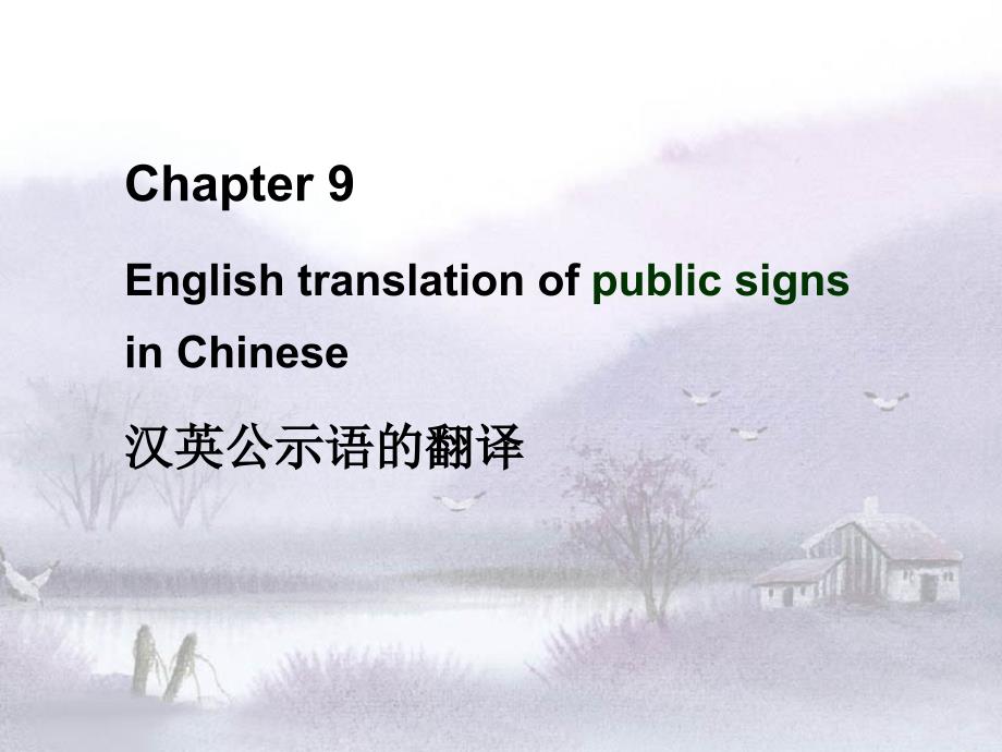 translationofsigns标识语的翻译.ppt_第1页