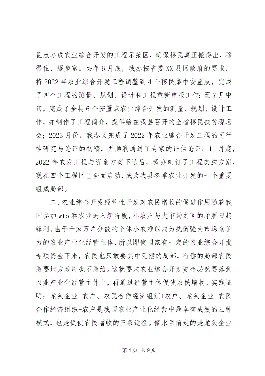 2023年经营性开发对贫困地区农民增收的影响及对策.docx_第4页