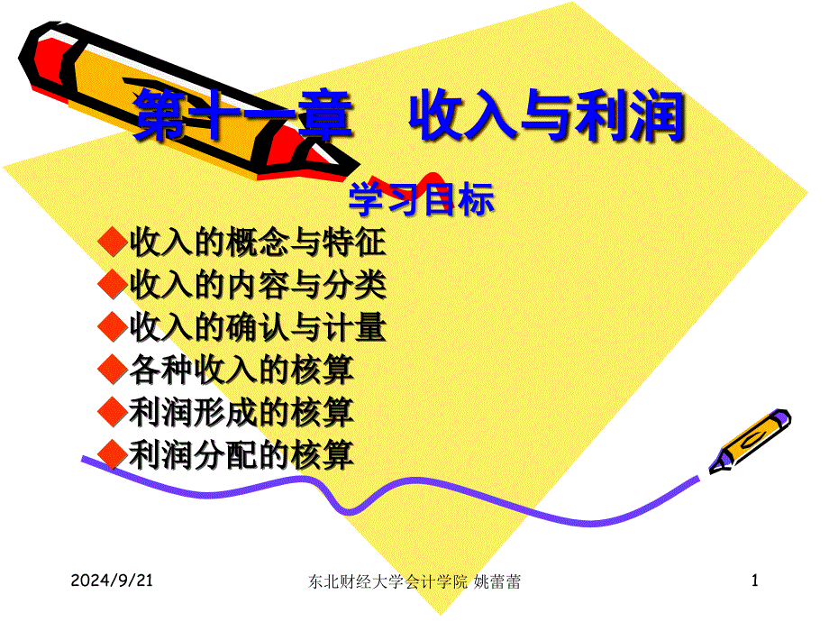 收入与利润课件_第1页