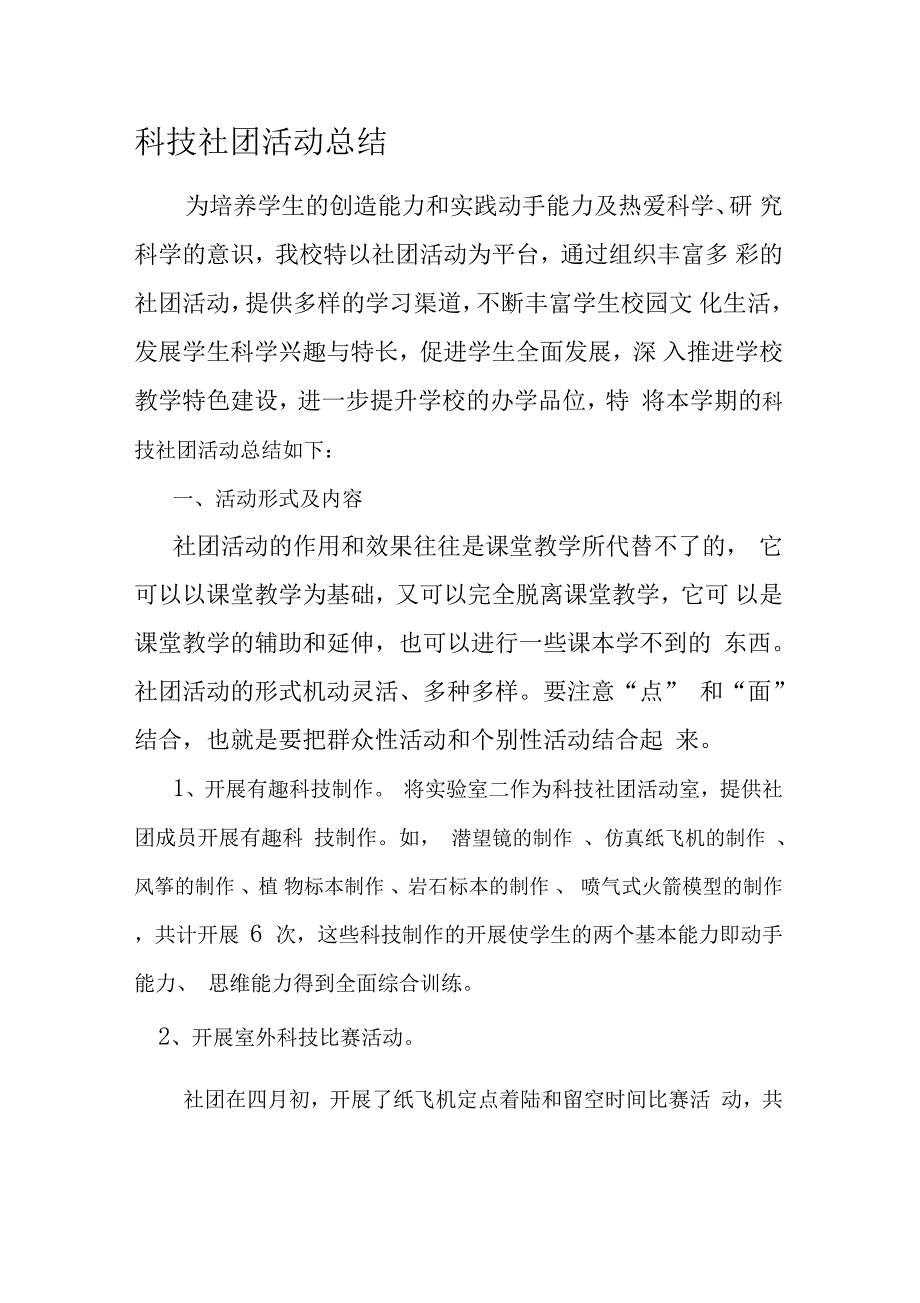 科技社团活动总结_第1页