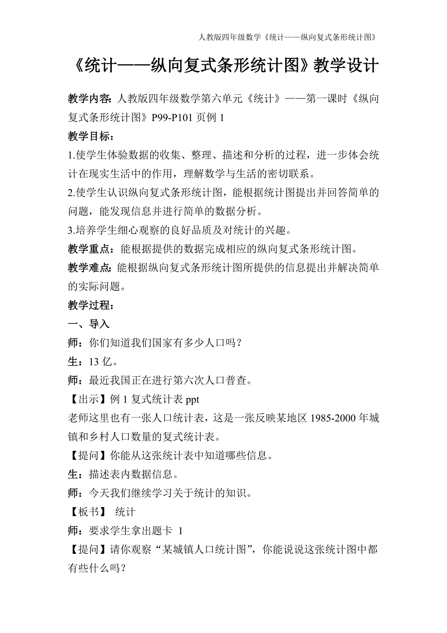 人教版四年级纵向复式条形统计图教学设计_第1页