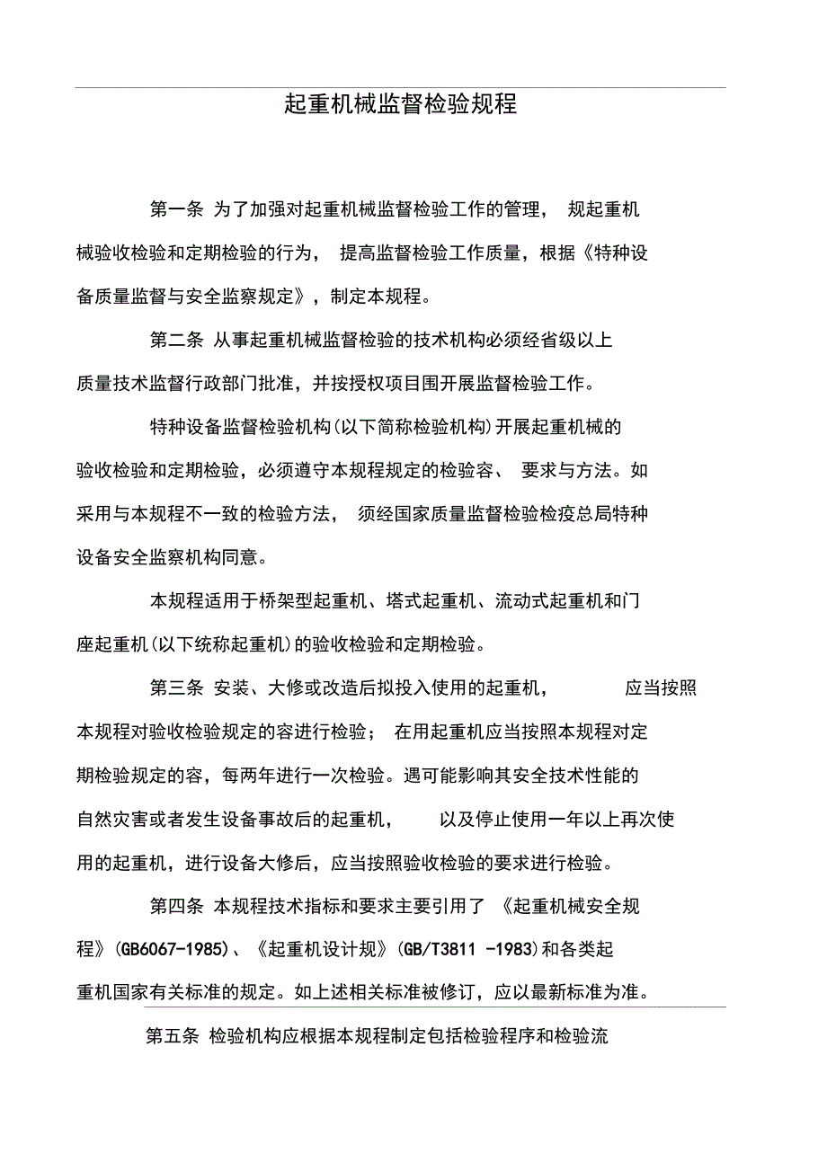 起重机械监督检验规程_第1页