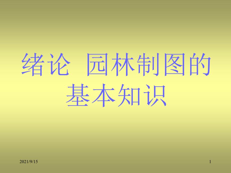 绪论园林制图的基本知识_第1页