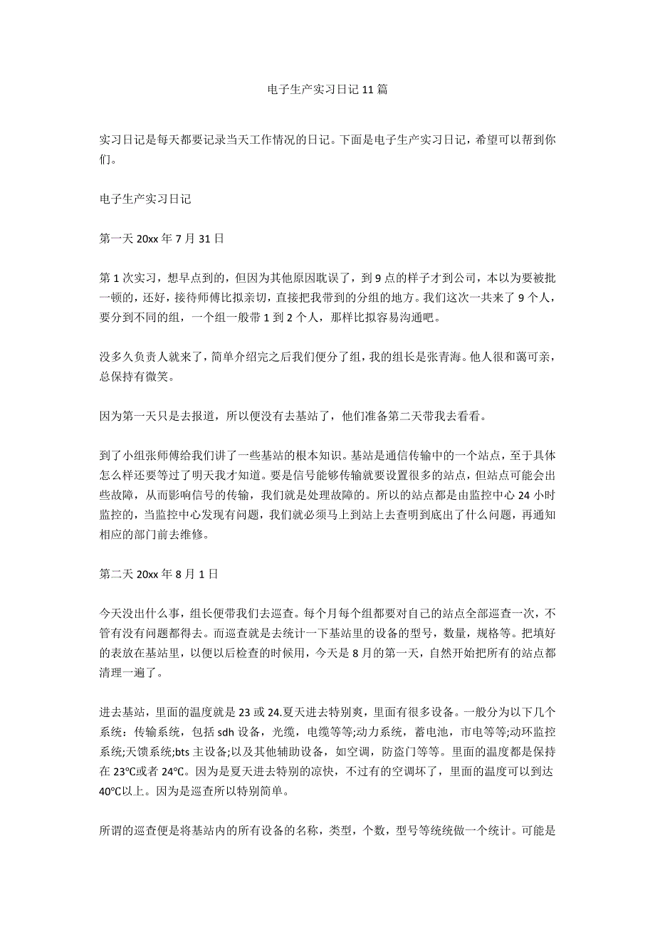 电子生产实习日记11篇_第1页