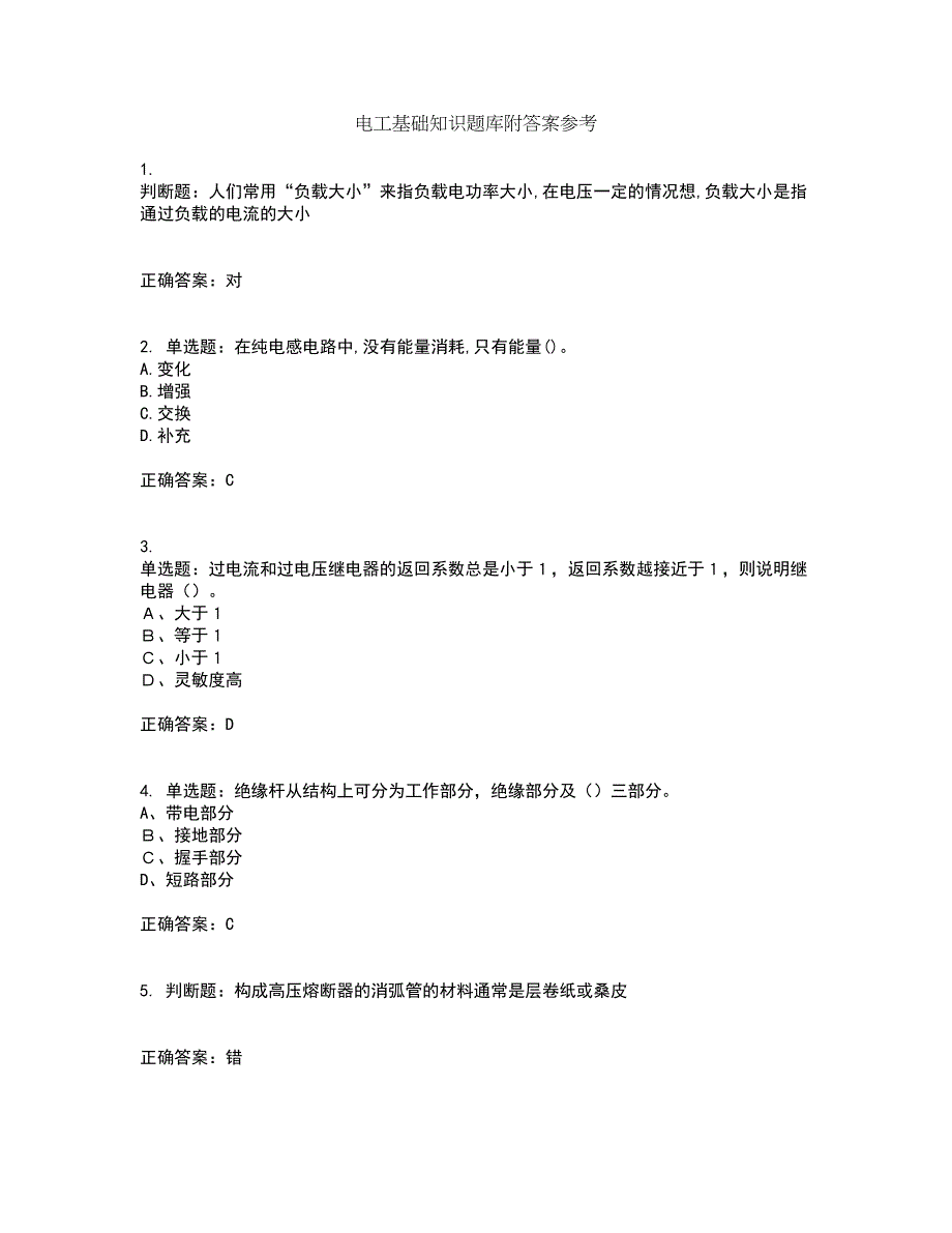 电工基础知识题库附答案参考83_第1页