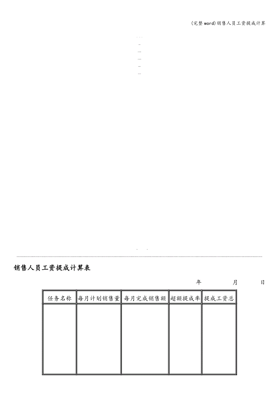 (完整word)销售人员工资提成计算.doc_第1页