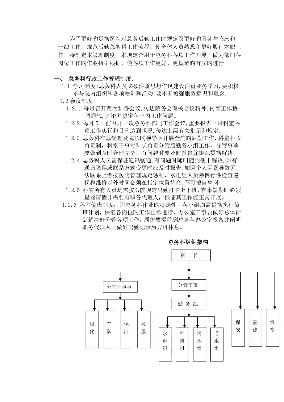 医院后勤管理制度_第1页