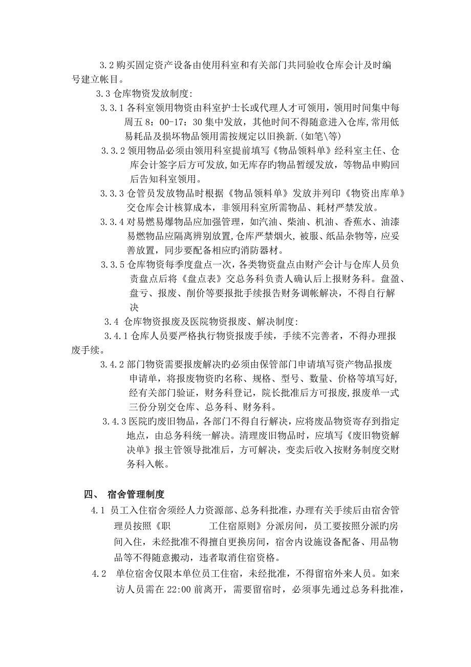 医院后勤管理制度_第4页